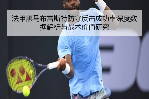 法甲黑马布雷斯特防守反击成功率深度数据解析与战术价值研究