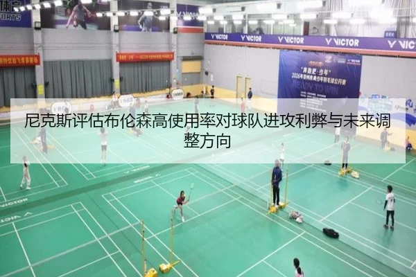 尼克斯评估布伦森高使用率对球队进攻利弊与未来调整方向