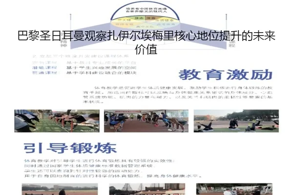 巴黎圣日耳曼观察扎伊尔埃梅里核心地位提升的未来价值