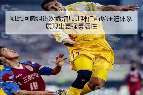 凯恩回撤组织次数增加让拜仁前场压迫体系展现出更强灵活性
