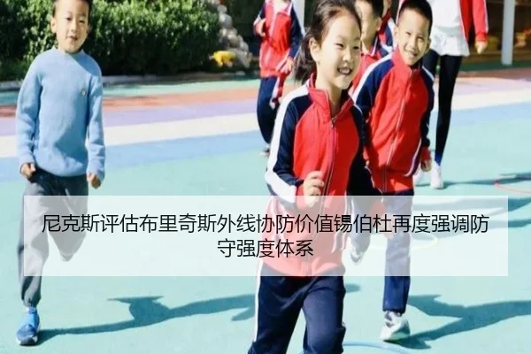 尼克斯评估布里奇斯外线协防价值锡伯杜再度强调防守强度体系